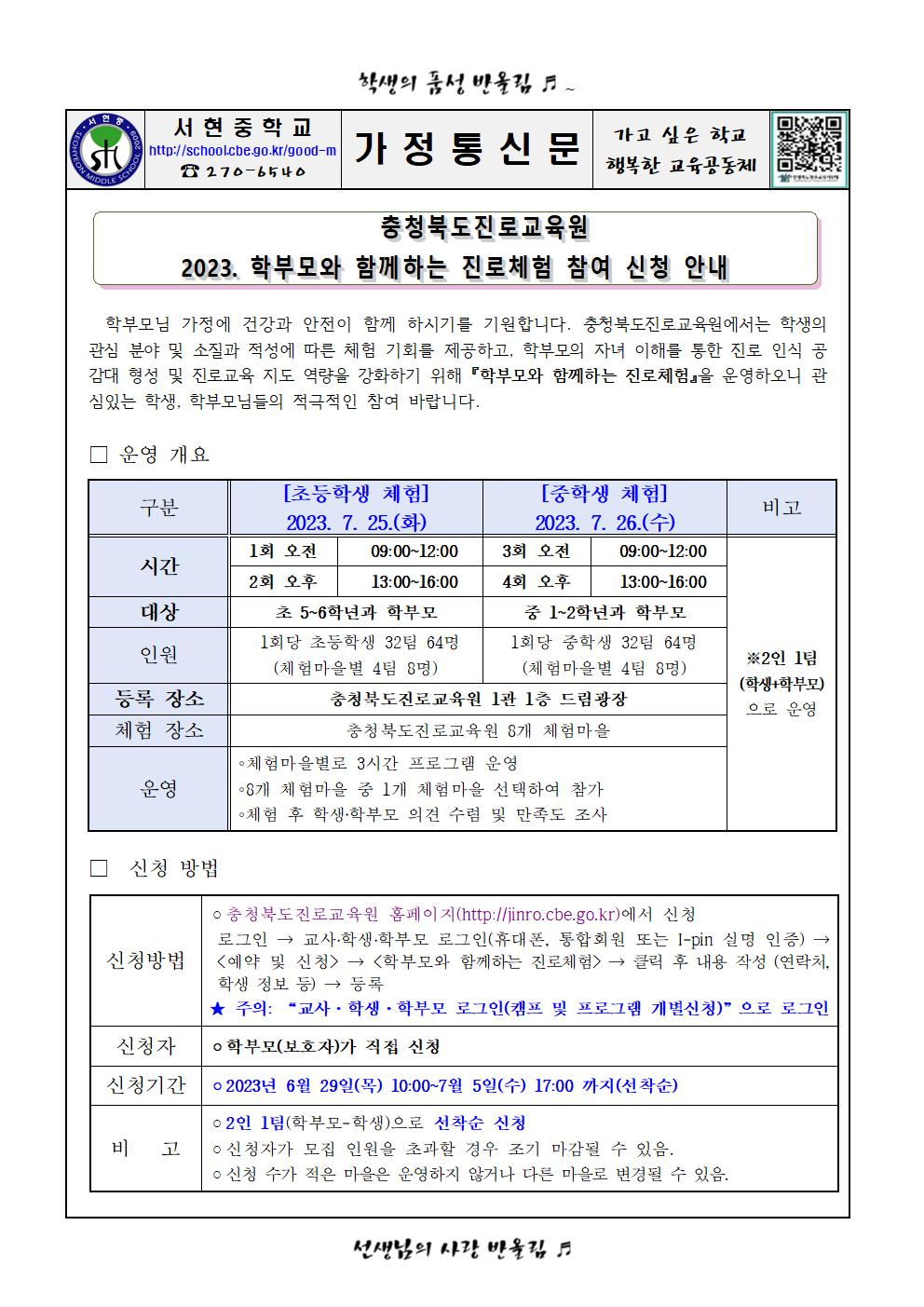 가정통신문 - 2023. 충청북도진로교육원 학부모와 함께하는 진로체험 안내001