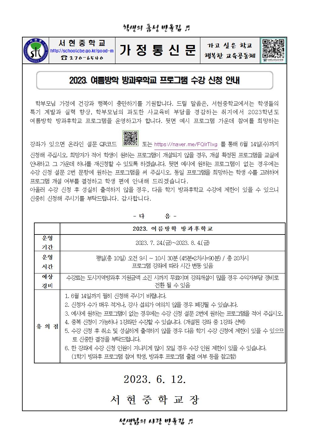 2023. 여름방학 방과후학교 수강 신청 안내001