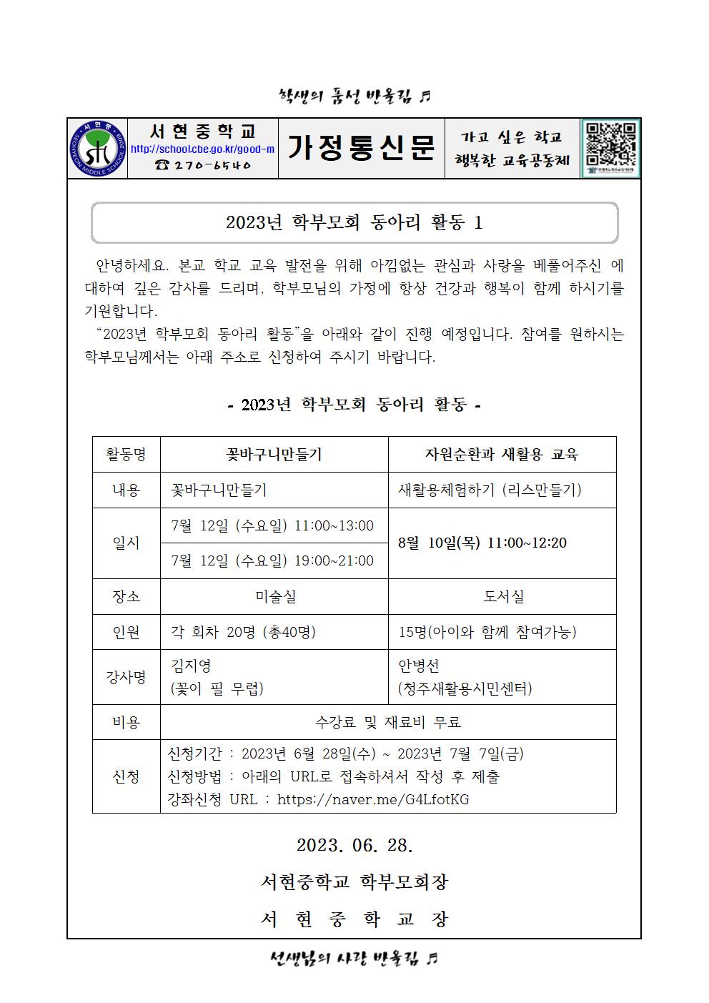 가정통신문 학부모 동아리활동 안내 1001