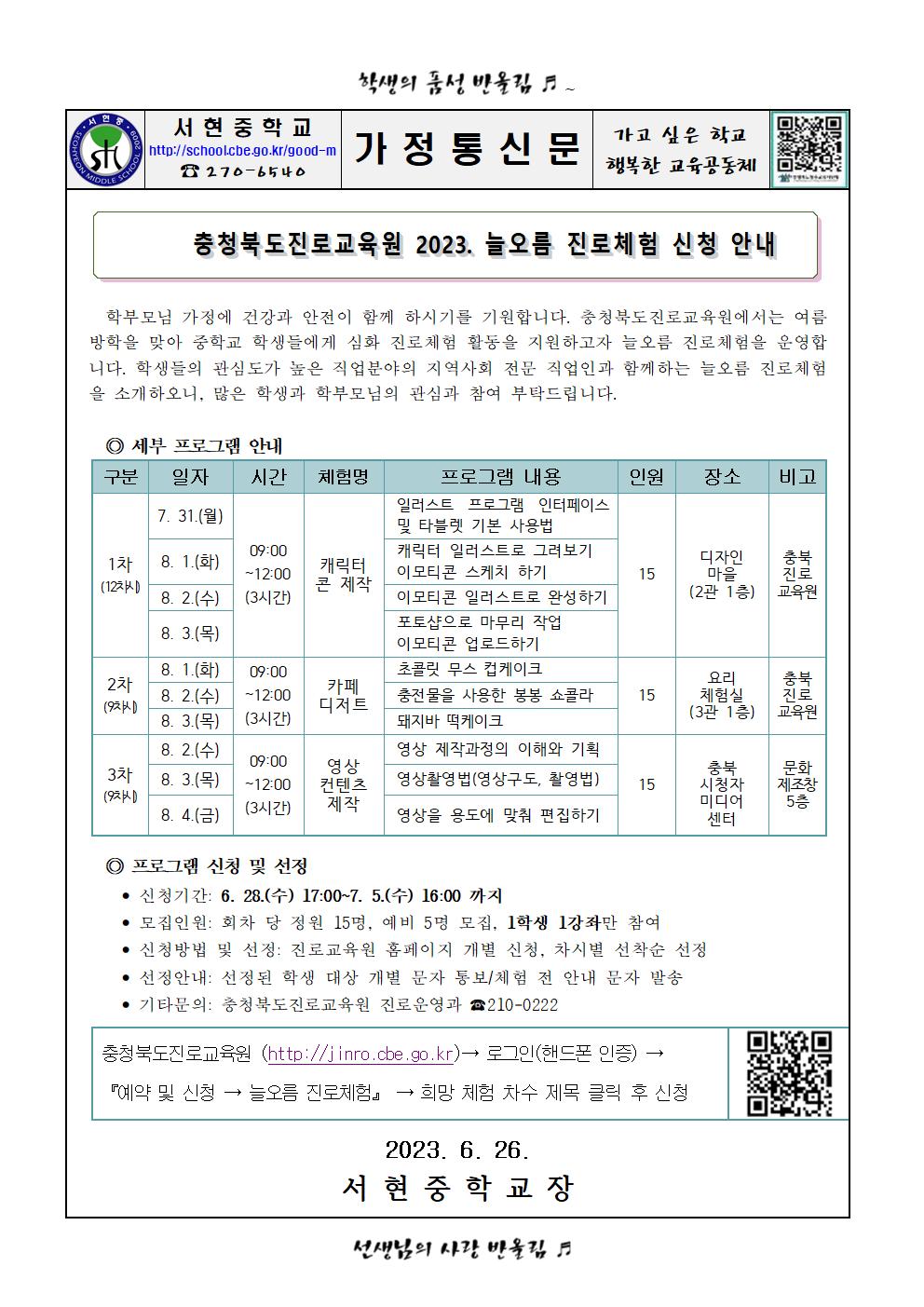 가정통신문 - 2023. 충청북도진로교육원 늘오름 진로체험 안내001