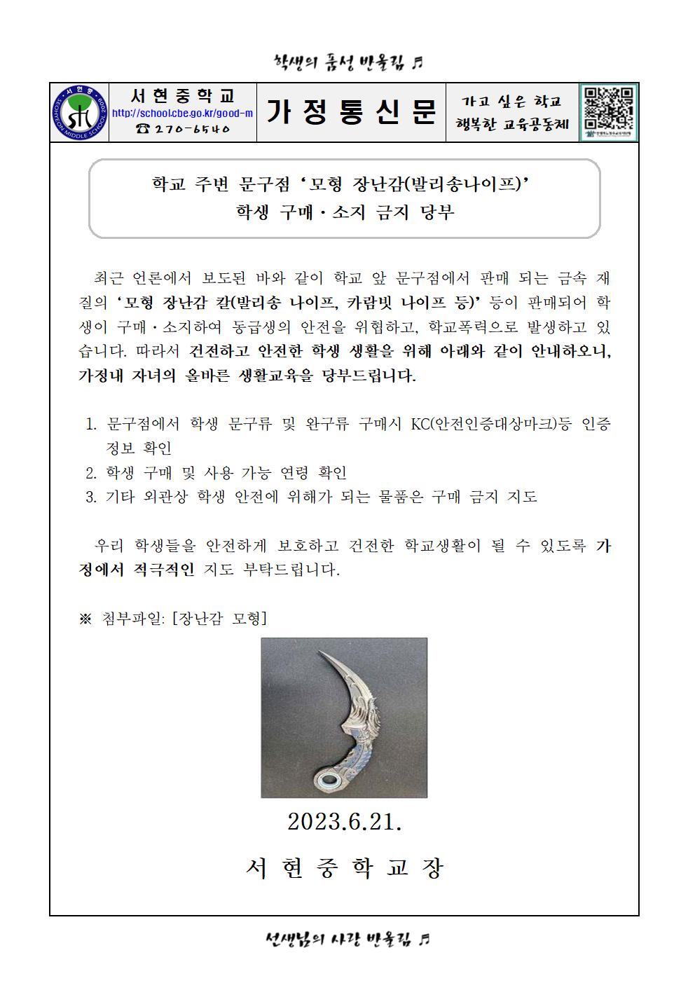 모형장난감(발리송나이트)학생 구매, 소지 금지 당부안내 가정통신문001