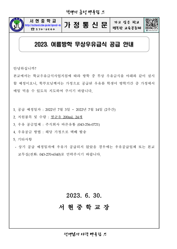 (가정통신문)2023. 여름방학 무상우유급식 공급 안내_1