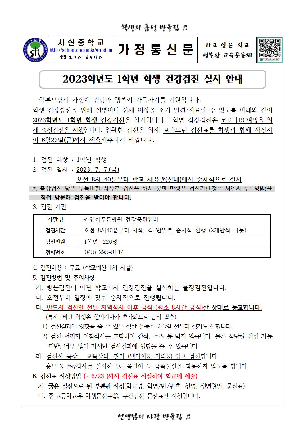 2023. 1학년 학생 건강검진 실시 안내001