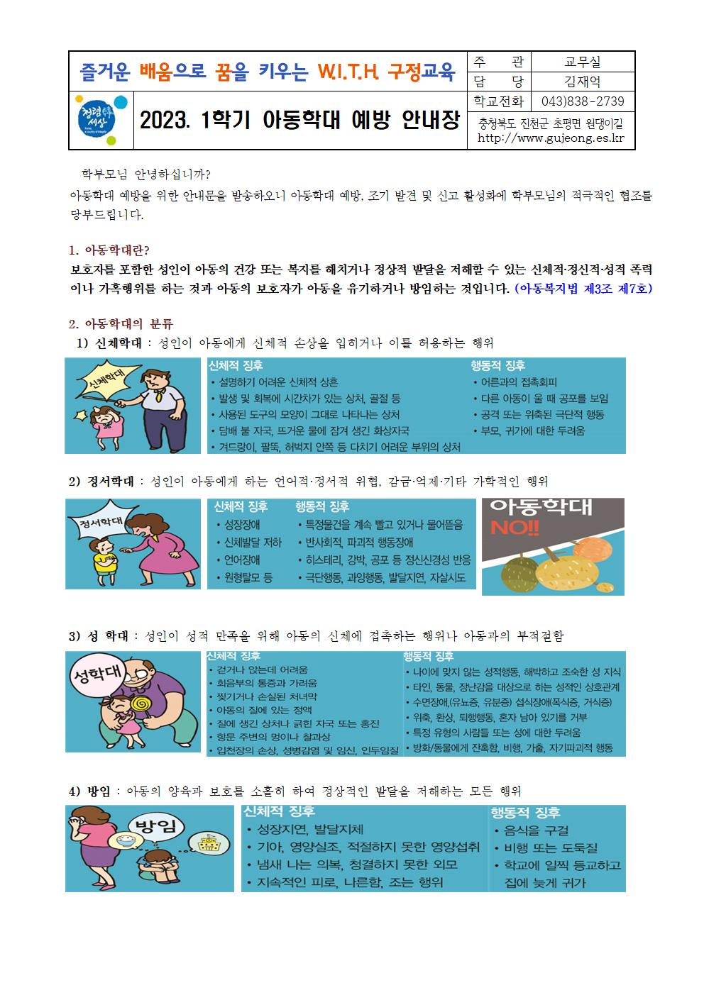 2023. 1학기 학부모 아동학대 예방교육 가정통신문001