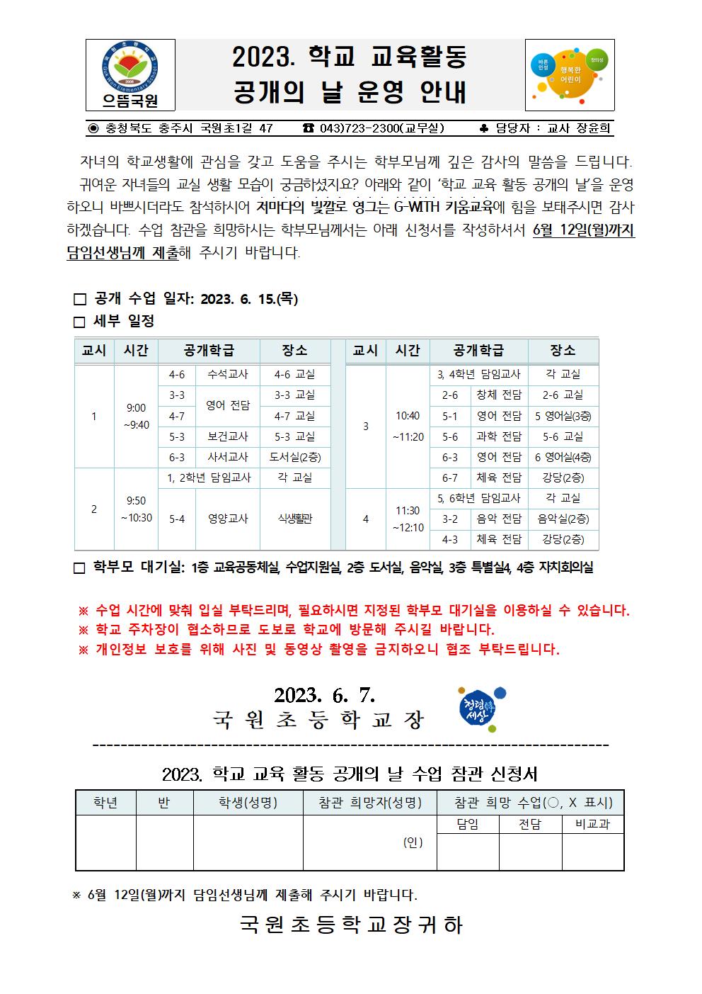 2023. 학교 교육활동 공개 날 운영 가정통신문001