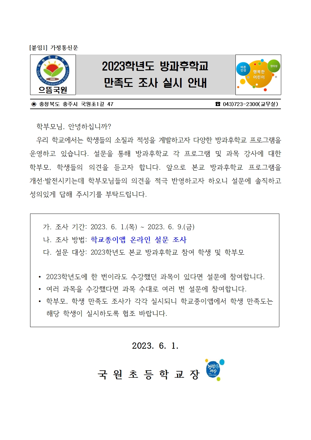 2023. 방과후학교 프로그램 및 강사 만족도 조사 계획002