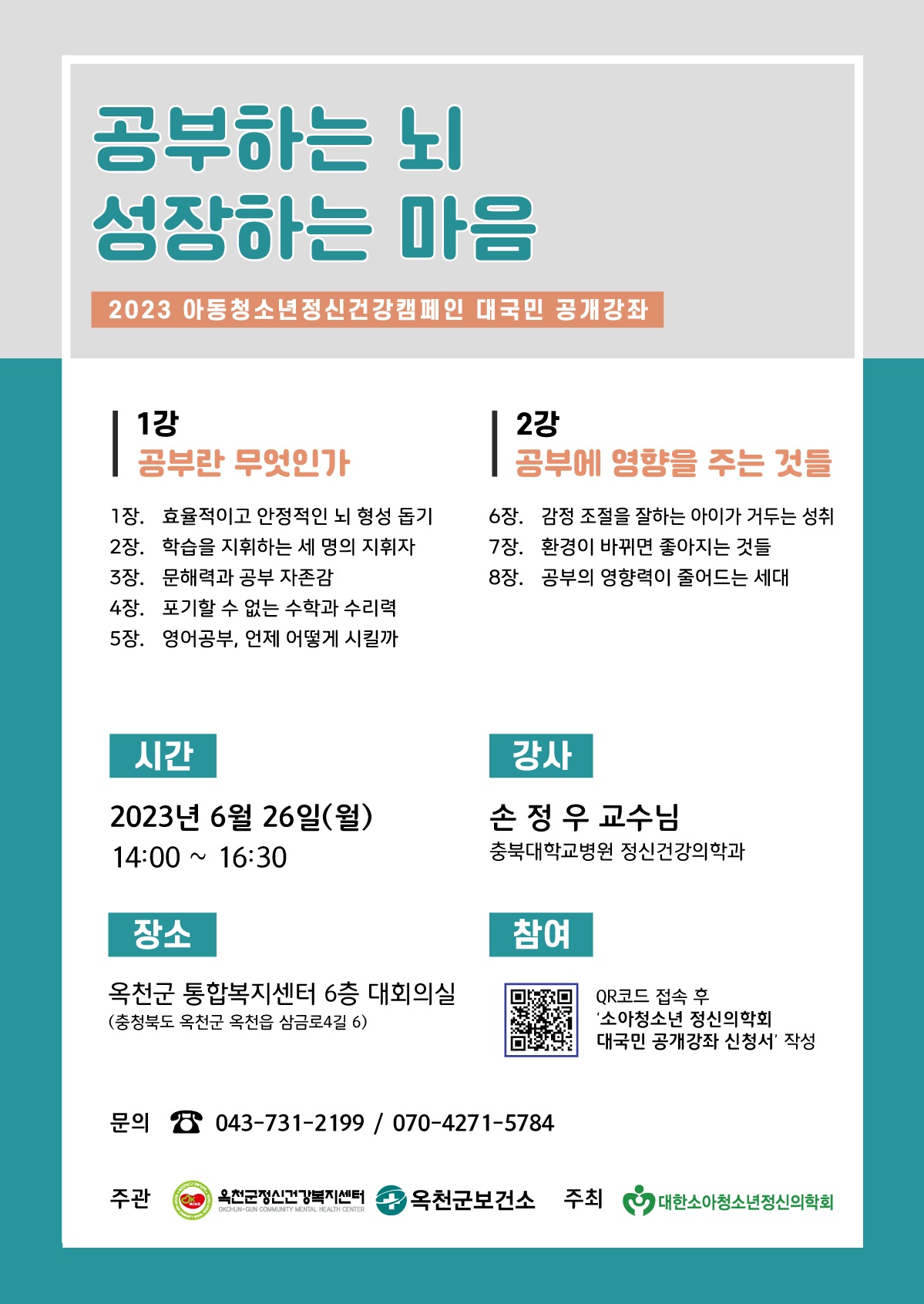 옥천군보건소 보건행정과_대국민공개강좌 포스터