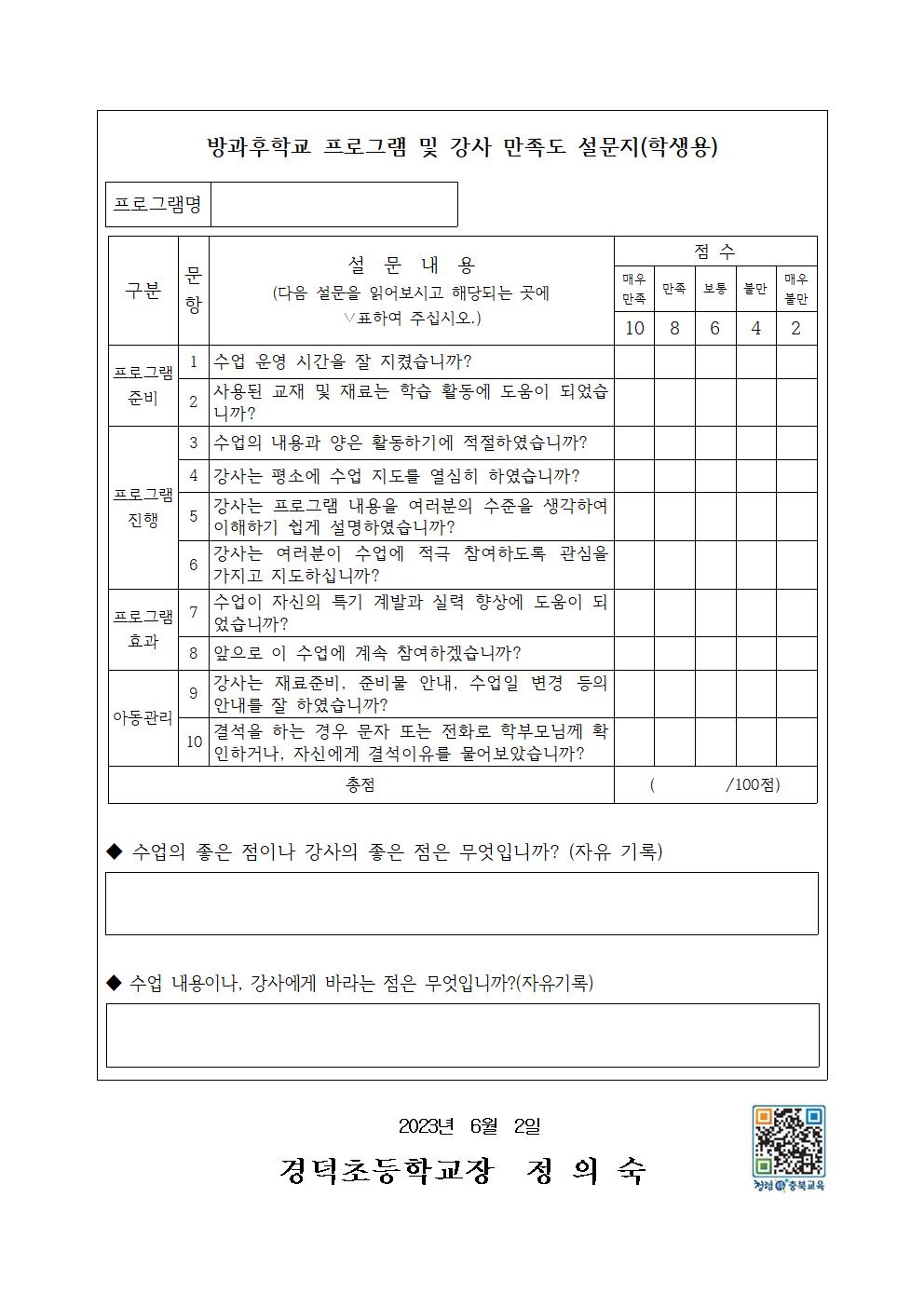 2023학년도 1학기 방과후학교 만족도 조사 안내문002