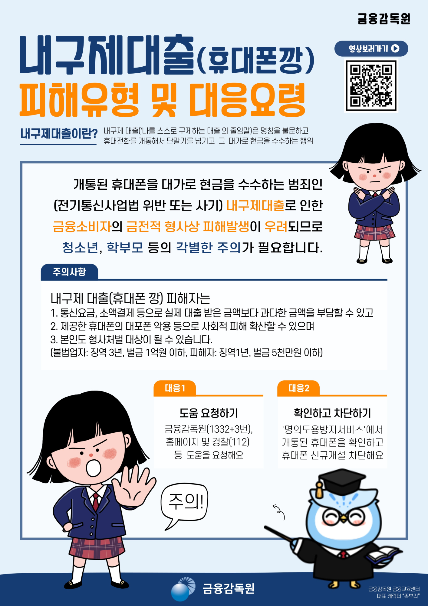 내구제대출(휴대폰깡) 피해유형 및 대응요령! 포스터