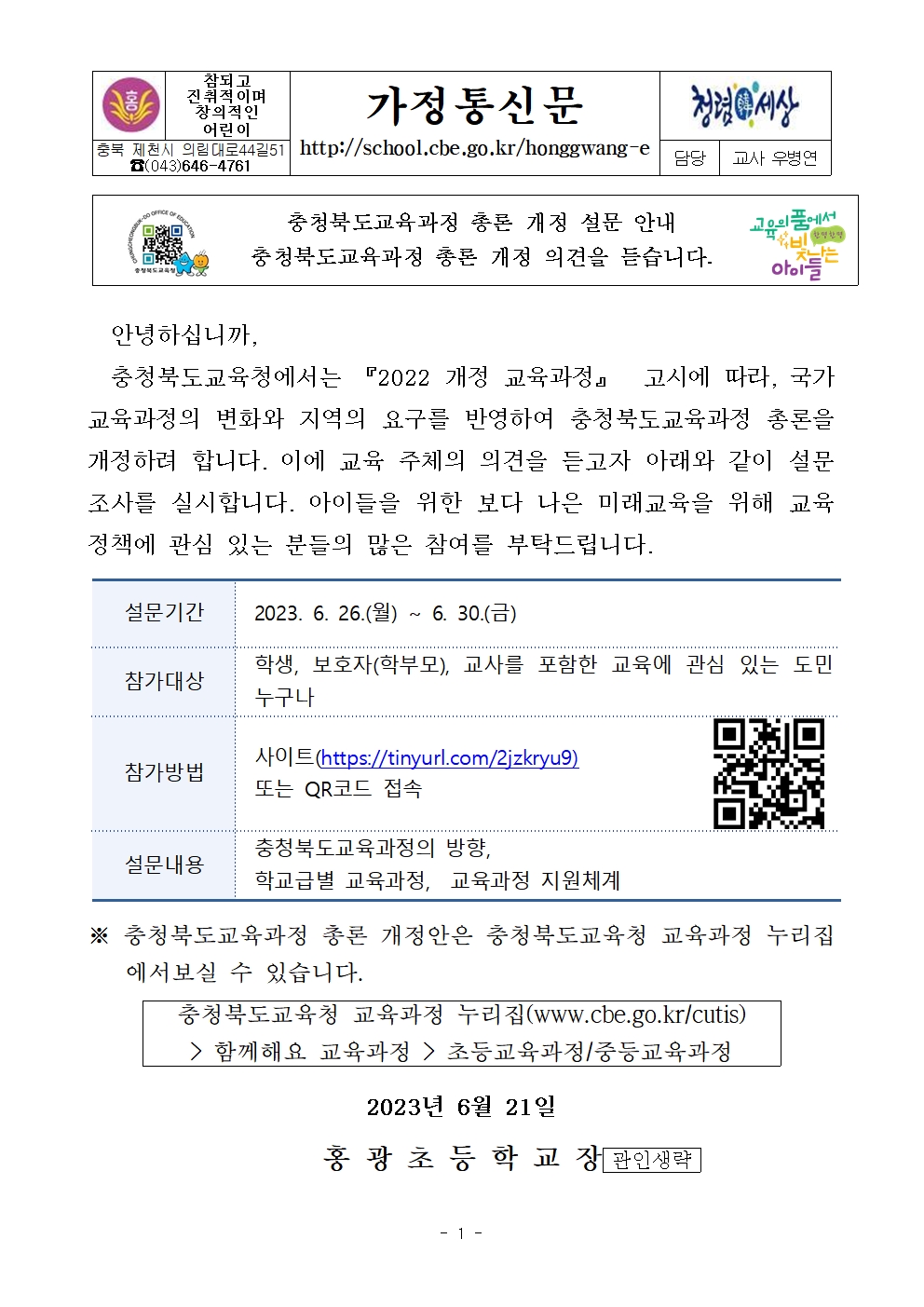 충청북도교육과정 총론 개정 설문 안내 가정통신문