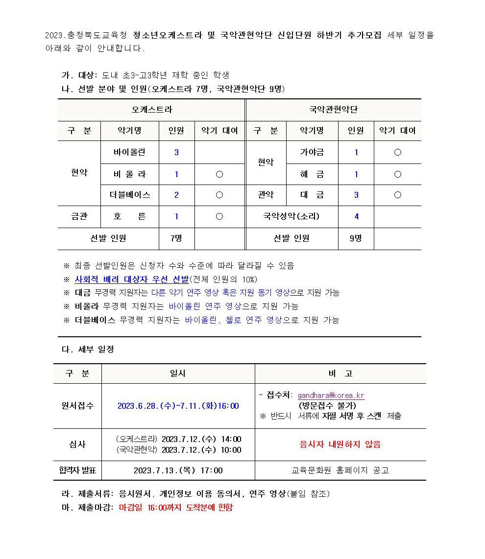 2023. 청소년오케스트라 및 국악관현악단 모집