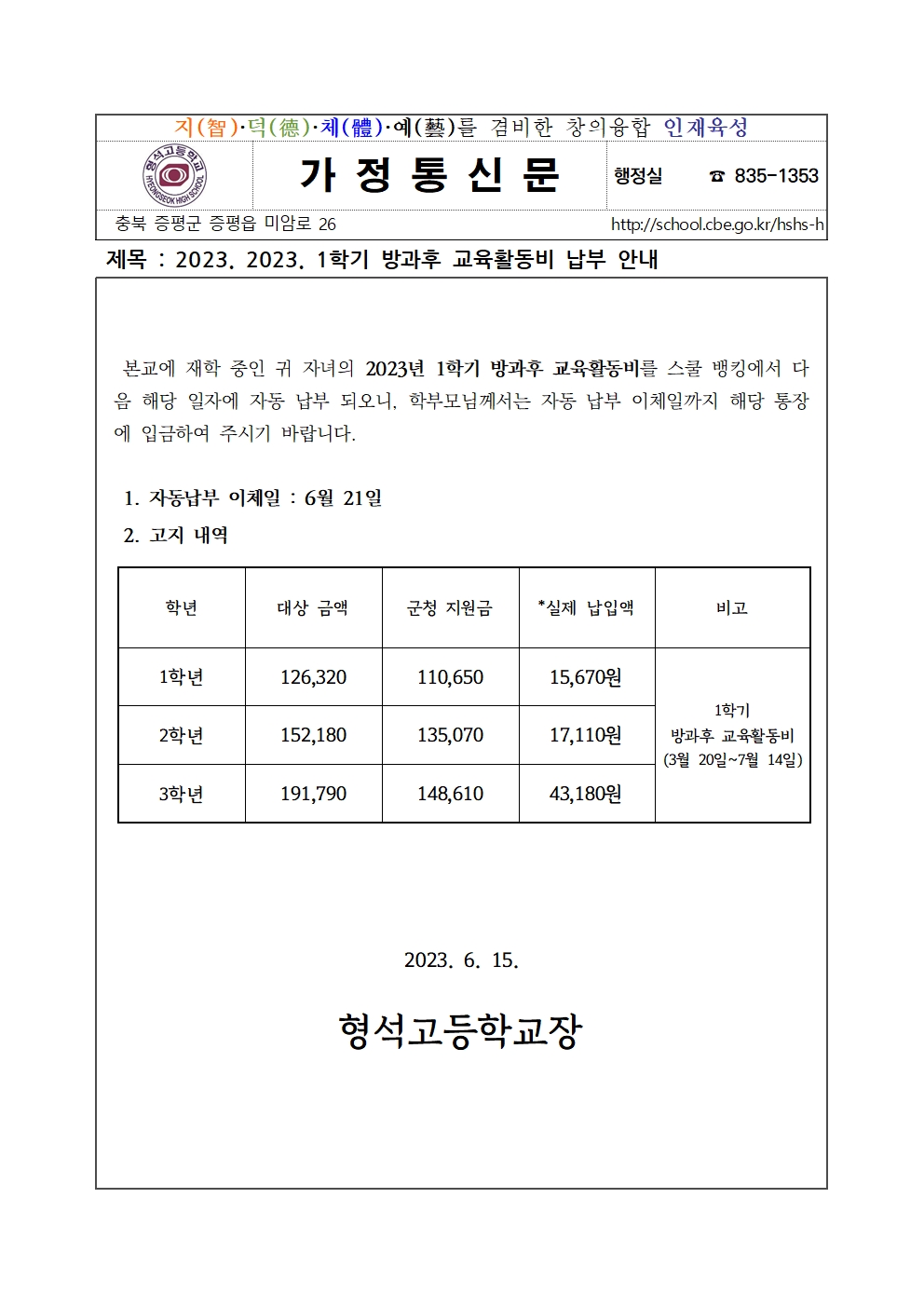 2023. 1학기 방과후 교육활동비 납부 안내001