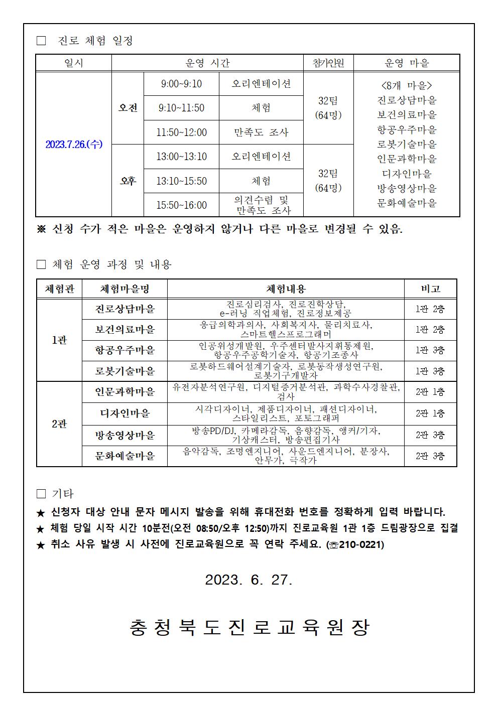 2023. 학부모와 함께하는 진로체험 참여 신청 안내 가정통신문002