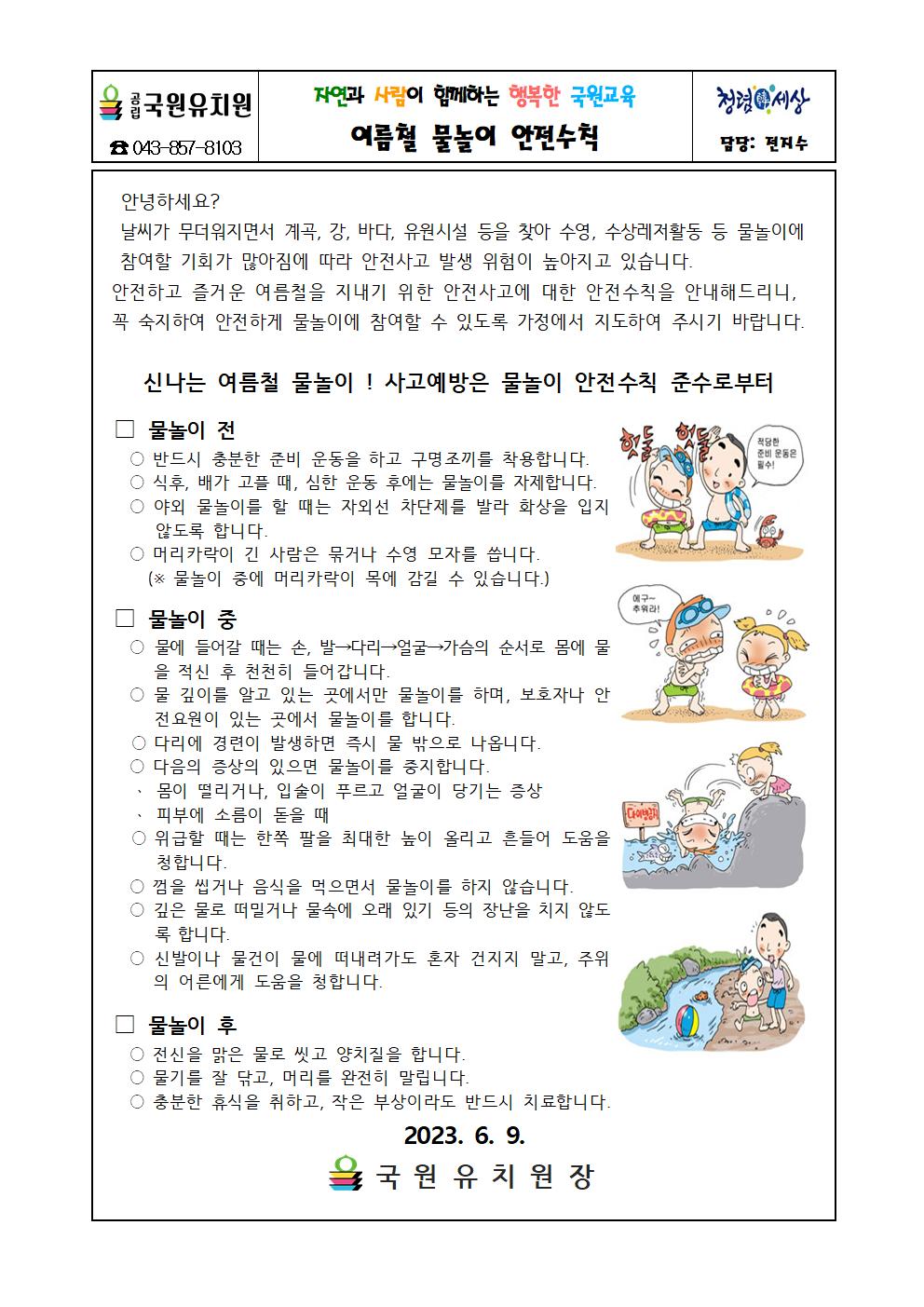 여름철 물놀이 안전수칙 안내문001