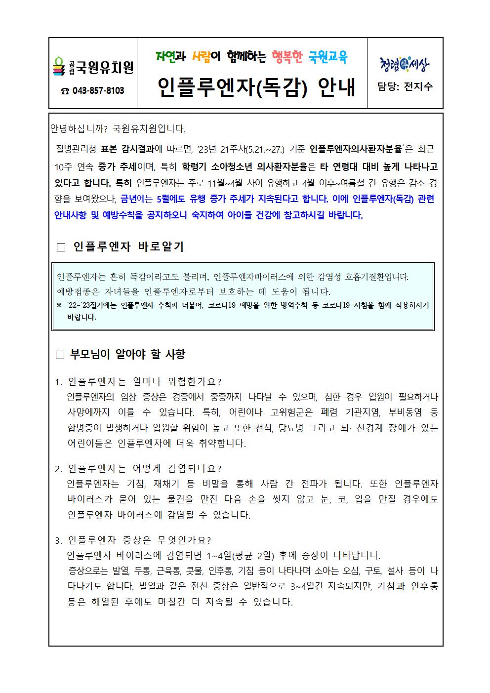 인플루엔자(독감) 안내문001