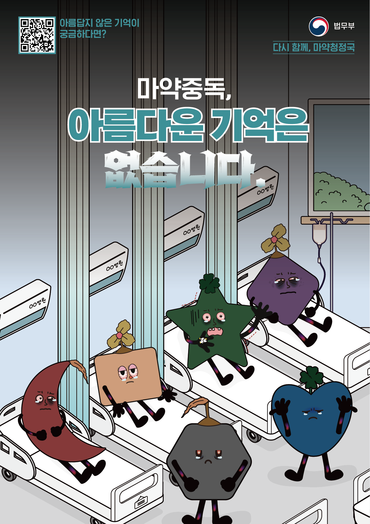 [포스터 1편] “마약중독, 아름다운 기억은 없습니다.”