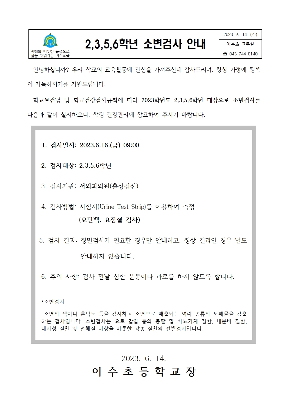 2,3,5,6학년소변검사안내문(이수초)001