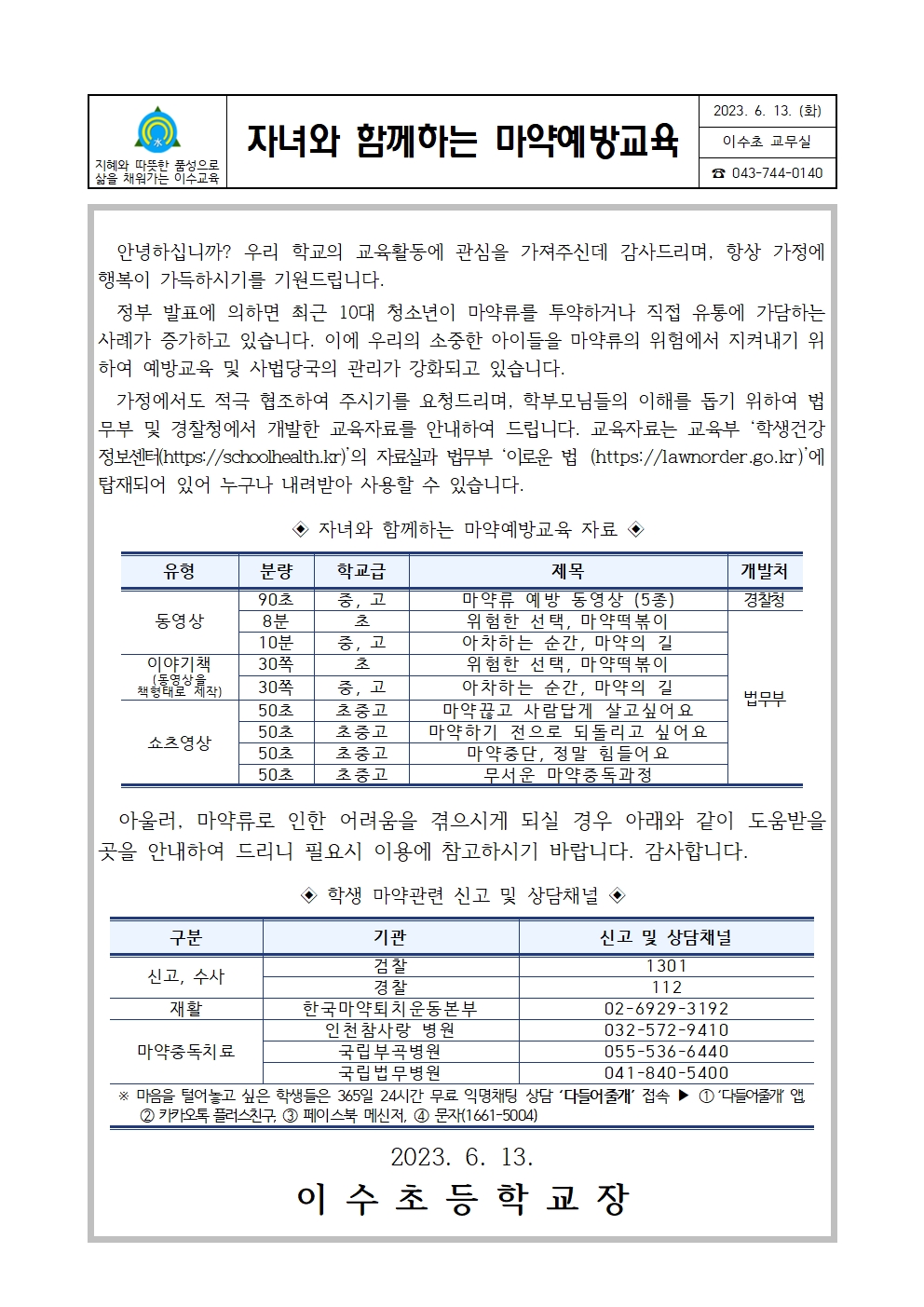 자녀와함께하는마약예방교육안내문(이수초)001