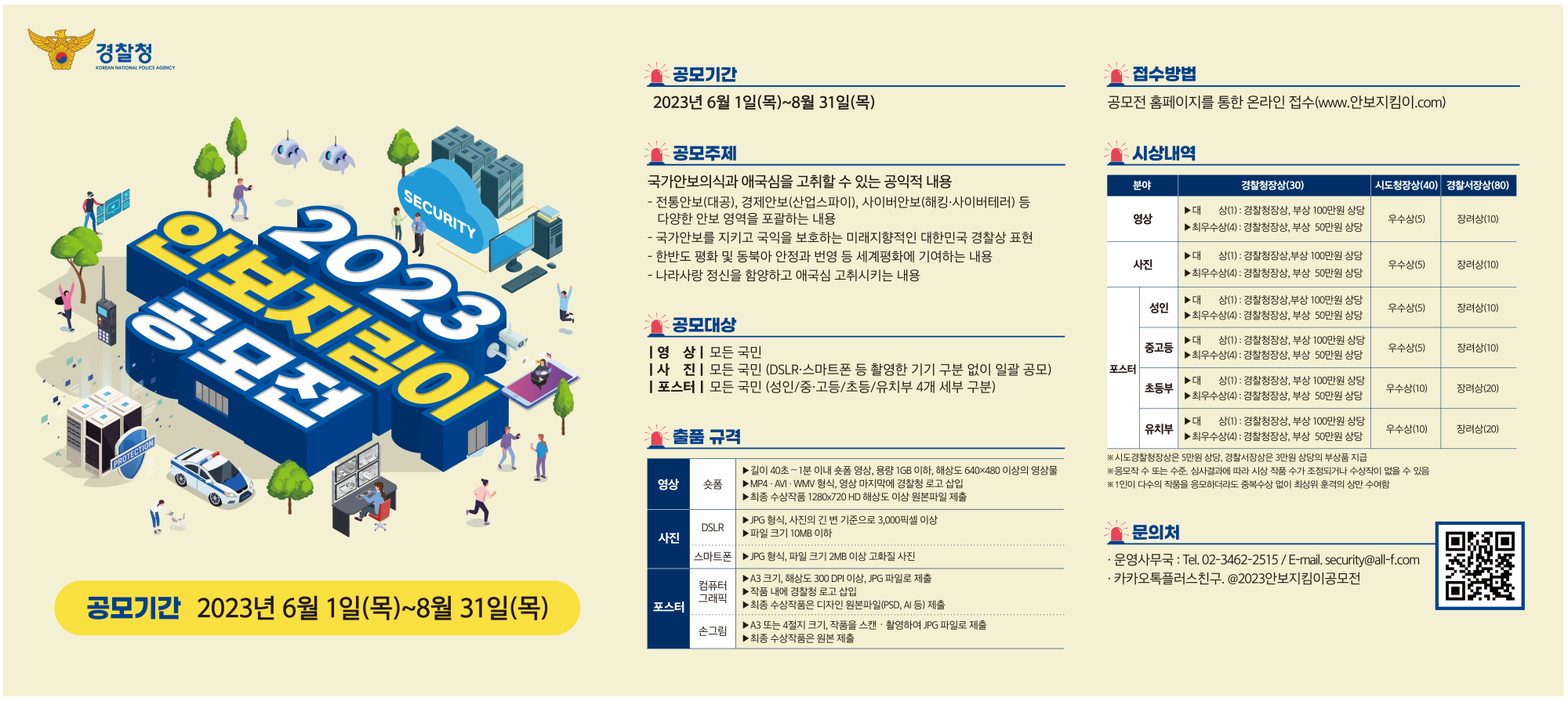 2023년 안보지킴이 공모전 포스터 리사이징(가로형)