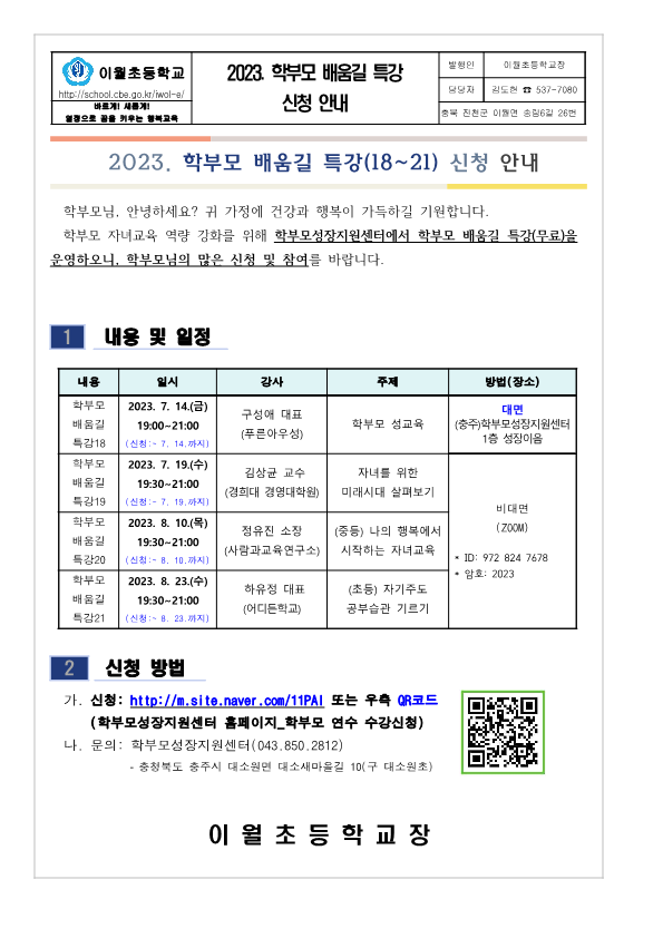 2023. 학부모 배움길 특강 신청 안내_1