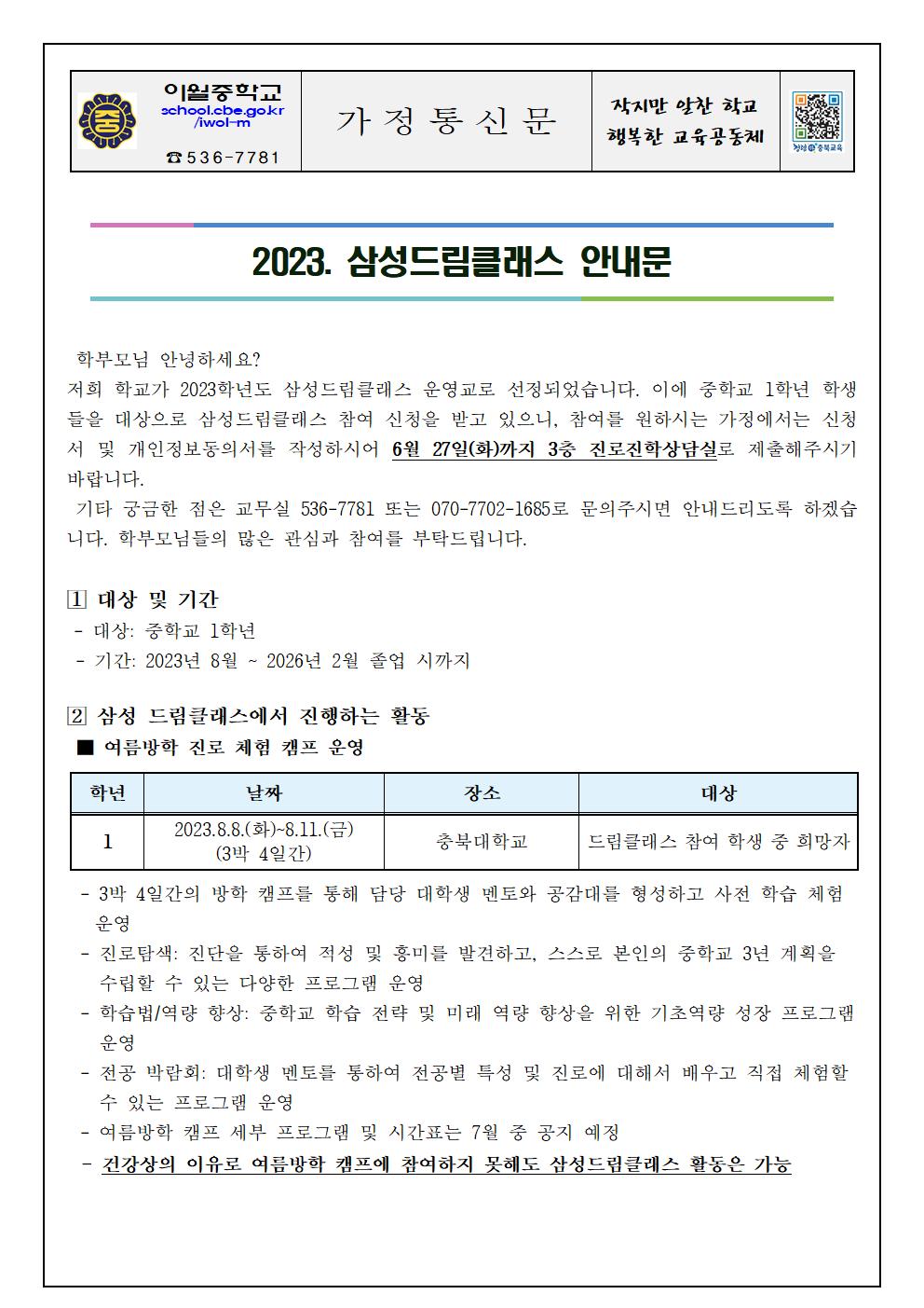 2023. 삼성드림클래스 안내 가정통신문001