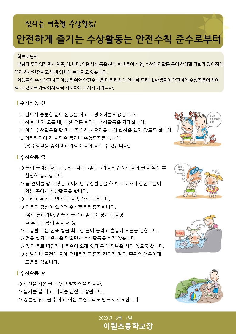 수상안전 가정통신문