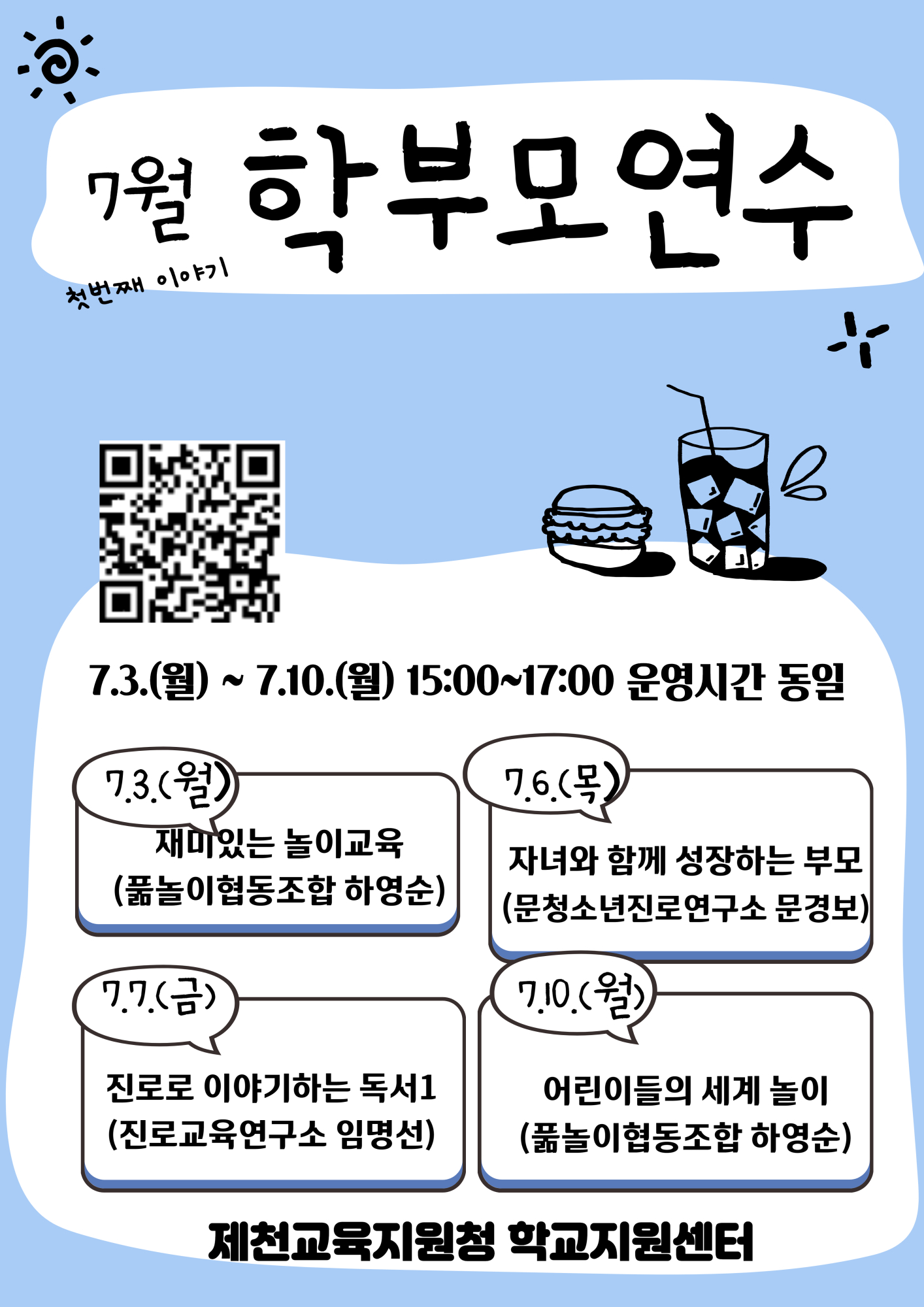 사본 -2023. 7월 학부모연수 안내문(첫번째 이야기_게시용)