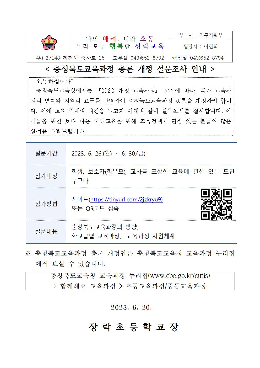 충청북도 초등교육과정 총론 개정 설문조사 안내 가정통신문001