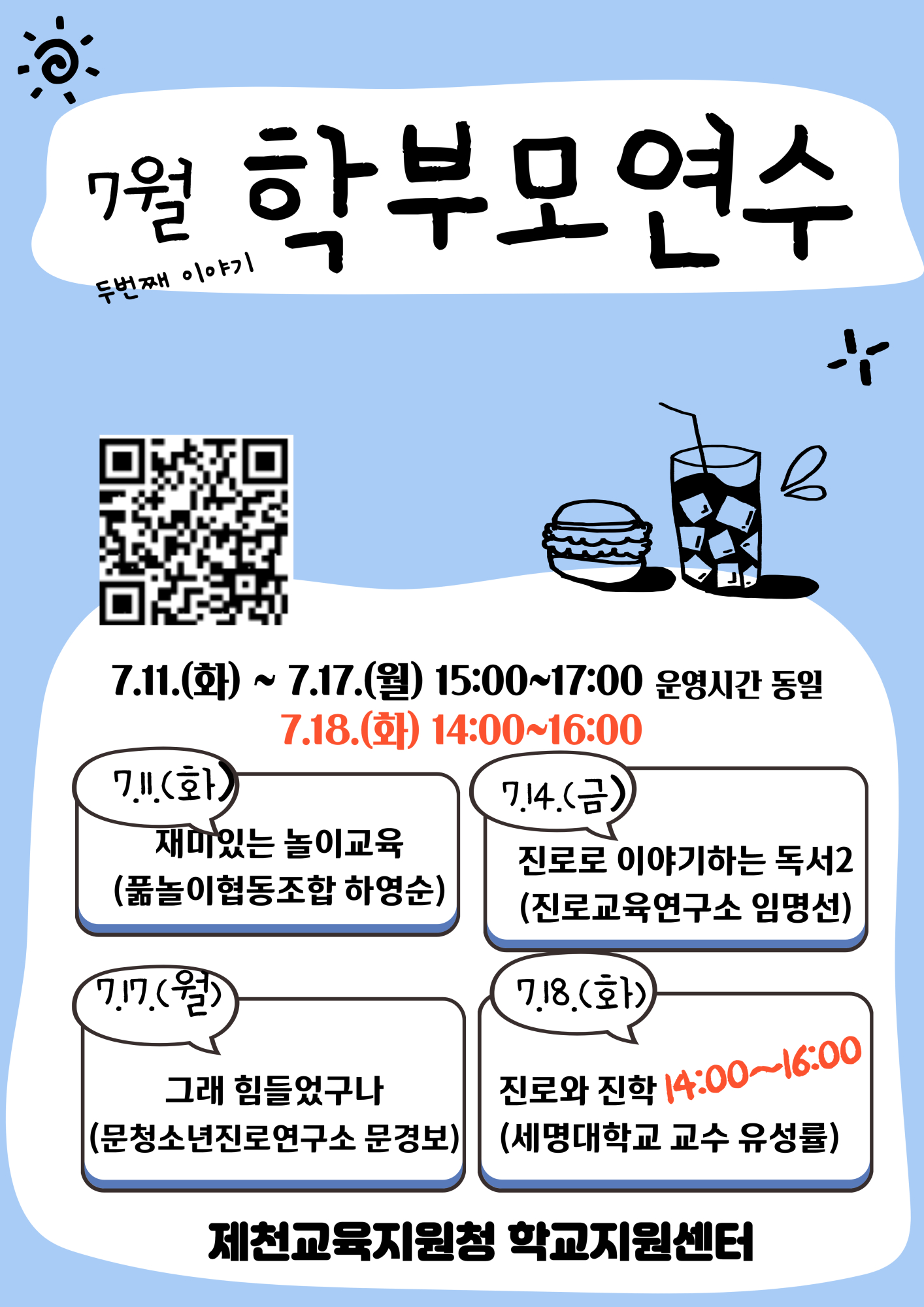 사본 -2023. 7월 학부모연수 안내문(두번째 이야기_게시용)