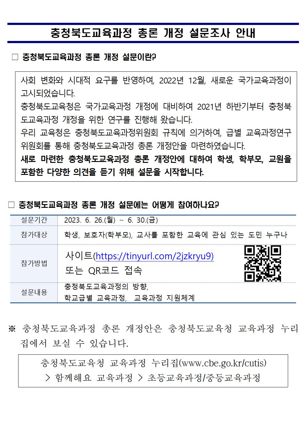 사본 -2. 충청북도교육과정 총론 개정 설문001