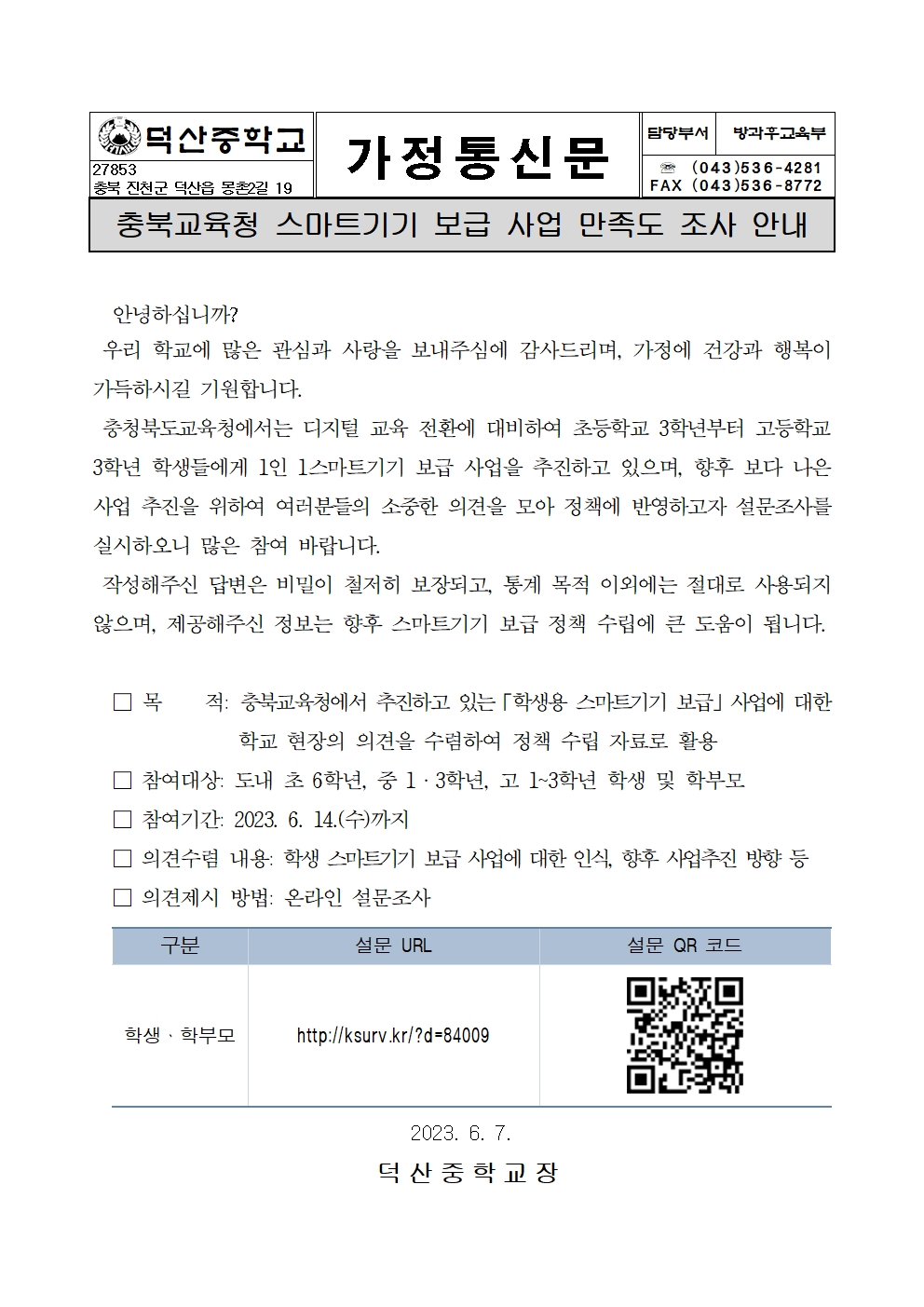 충북교육청 스마트기기 보급 사업 만족도 조사 안내 가정통신문001