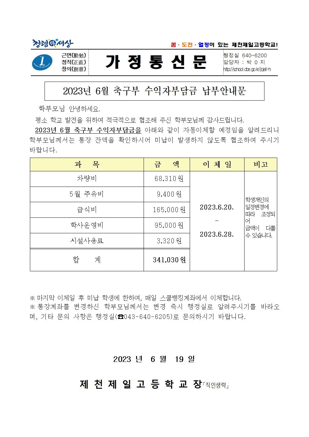 2023년 6월 축구부 수익자부담금 납부안내문001