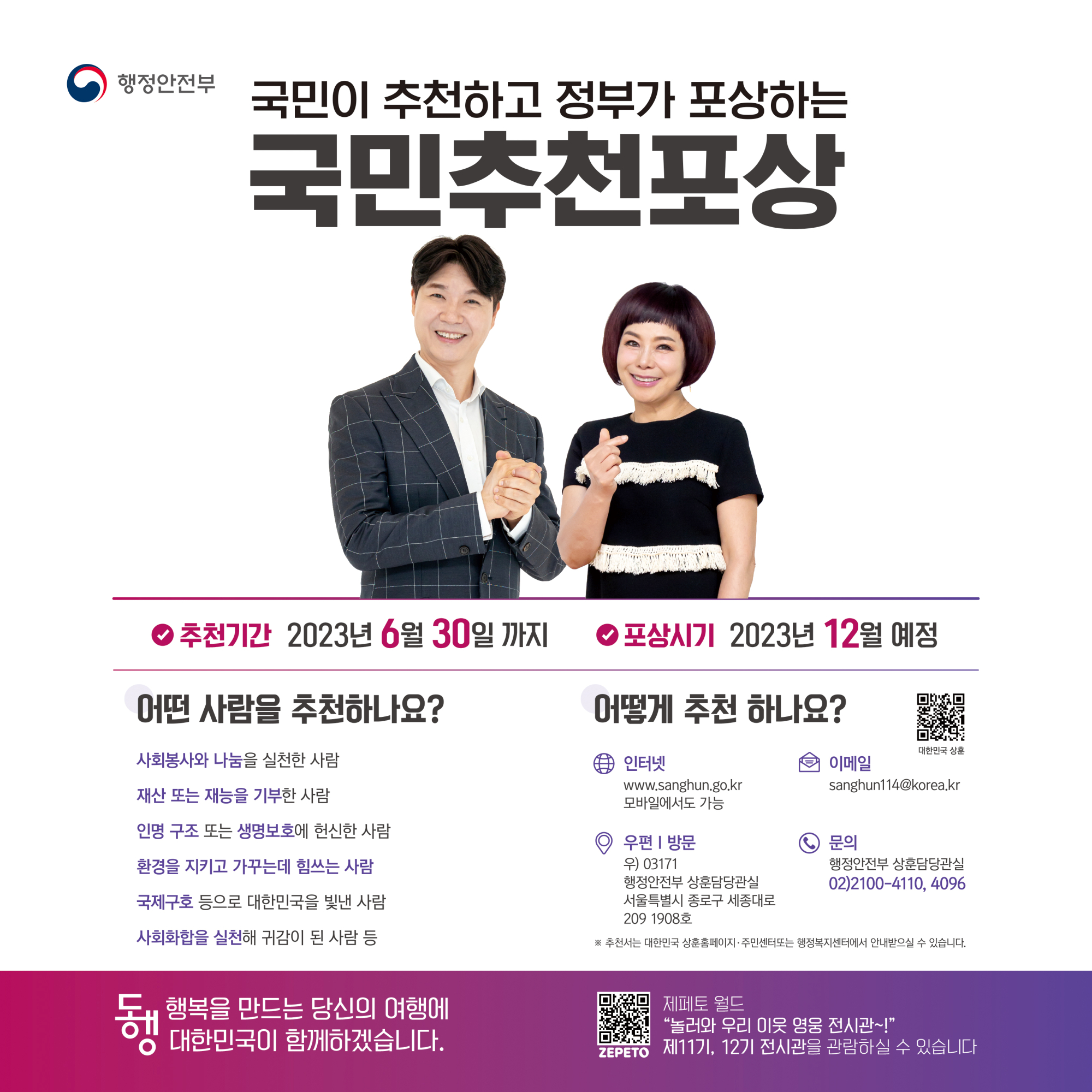 제13기 국민추천포상 안내