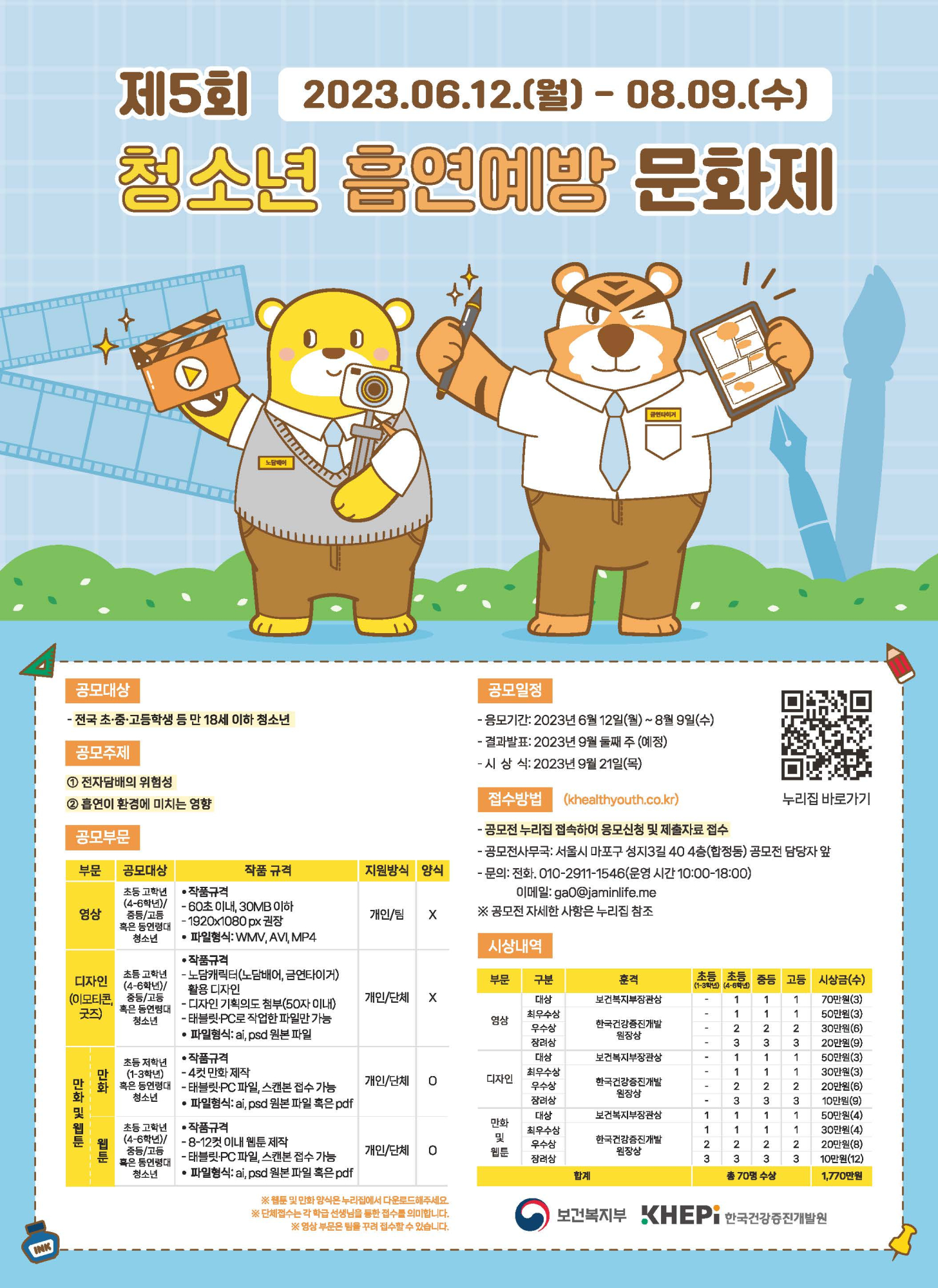 제5회 청소년 흡연예방 문화제 개최 안내