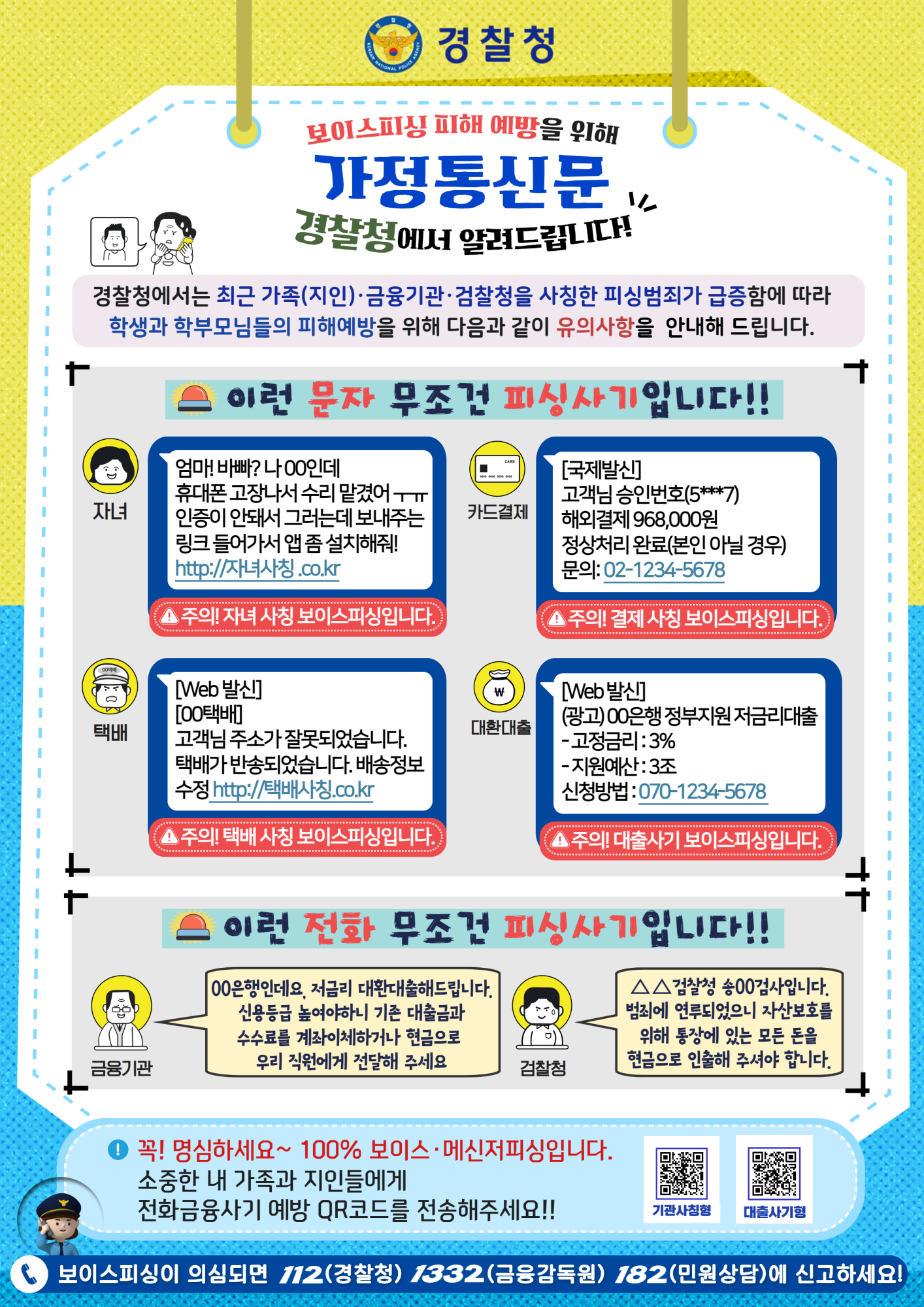 학생·학부모 전화금융사기 피해 예방 안내