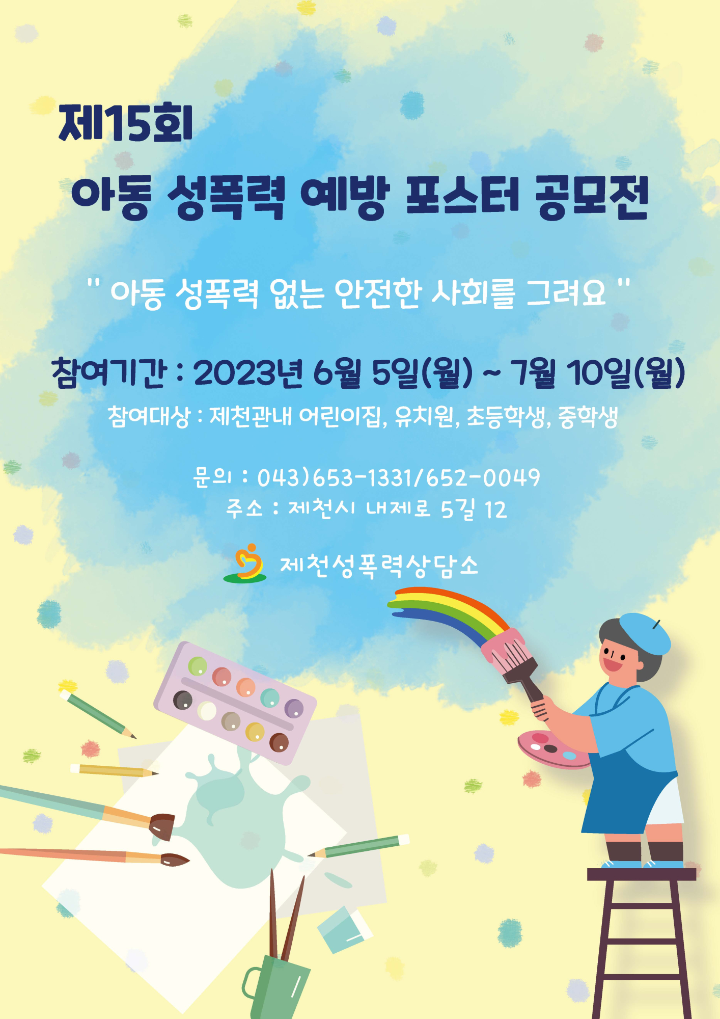 제15회 아동성폭력예방포스터공모전 웹포스터(기간연장)