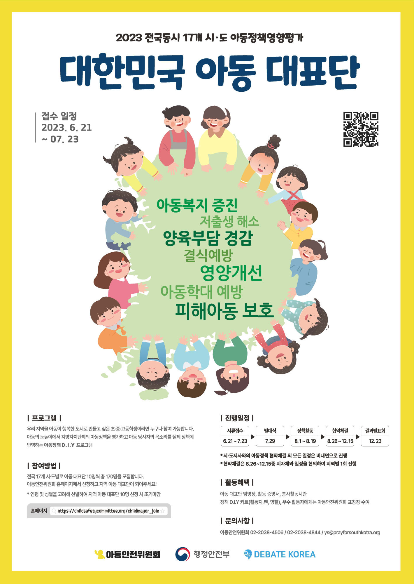 행정안전부 대한민국 아동 대표단 포스터