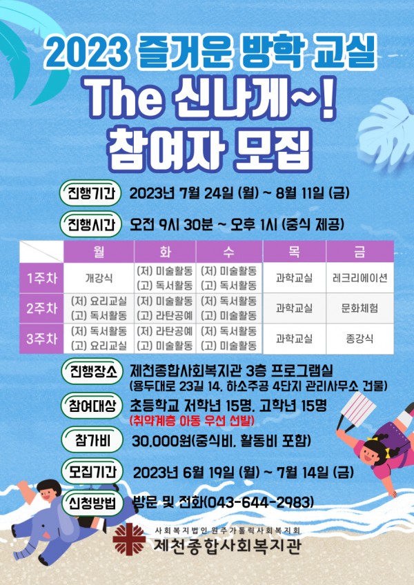 '2023년 즐거운 방학교실 The 신나게~!'  참여자 모집 안내