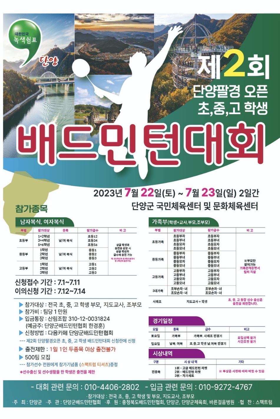 충청북도교육청 체육건강안전과_충북배드민턴협회_단양팔경오픈 초중고학생배드민턴대회 포스터2023