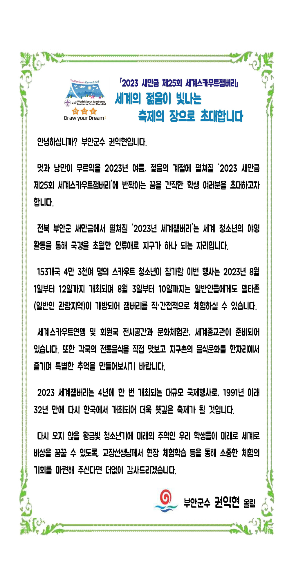 2023. 새만금 제25회 세계스카우트잼버리 홍보
