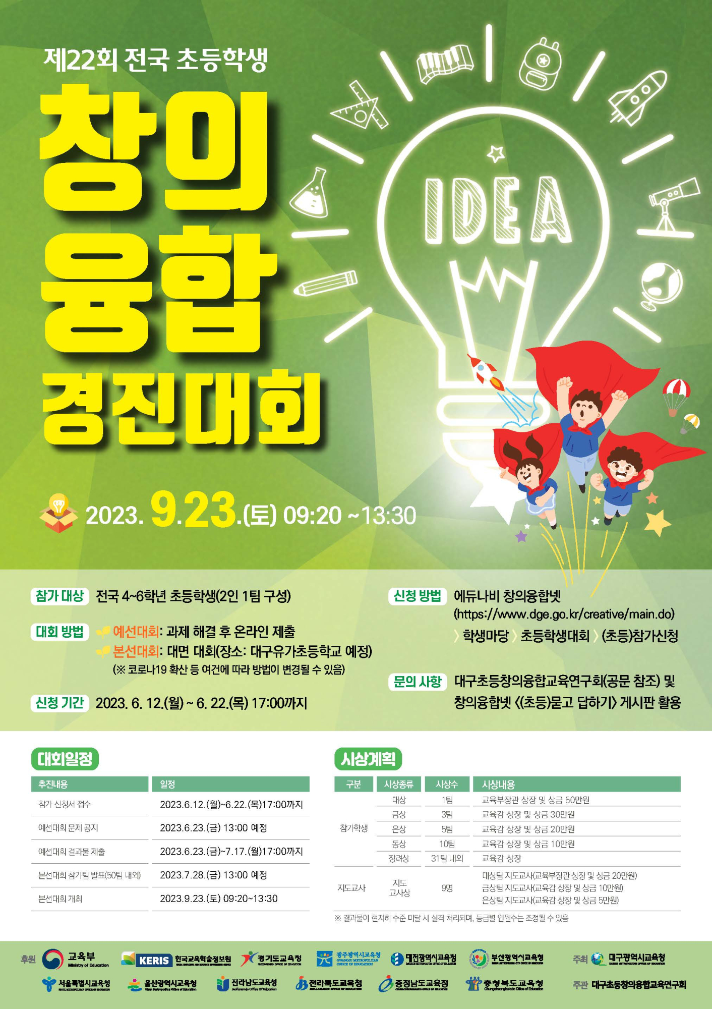 제22회 전국 초등학생 창의융합 경진대회 개최 안내