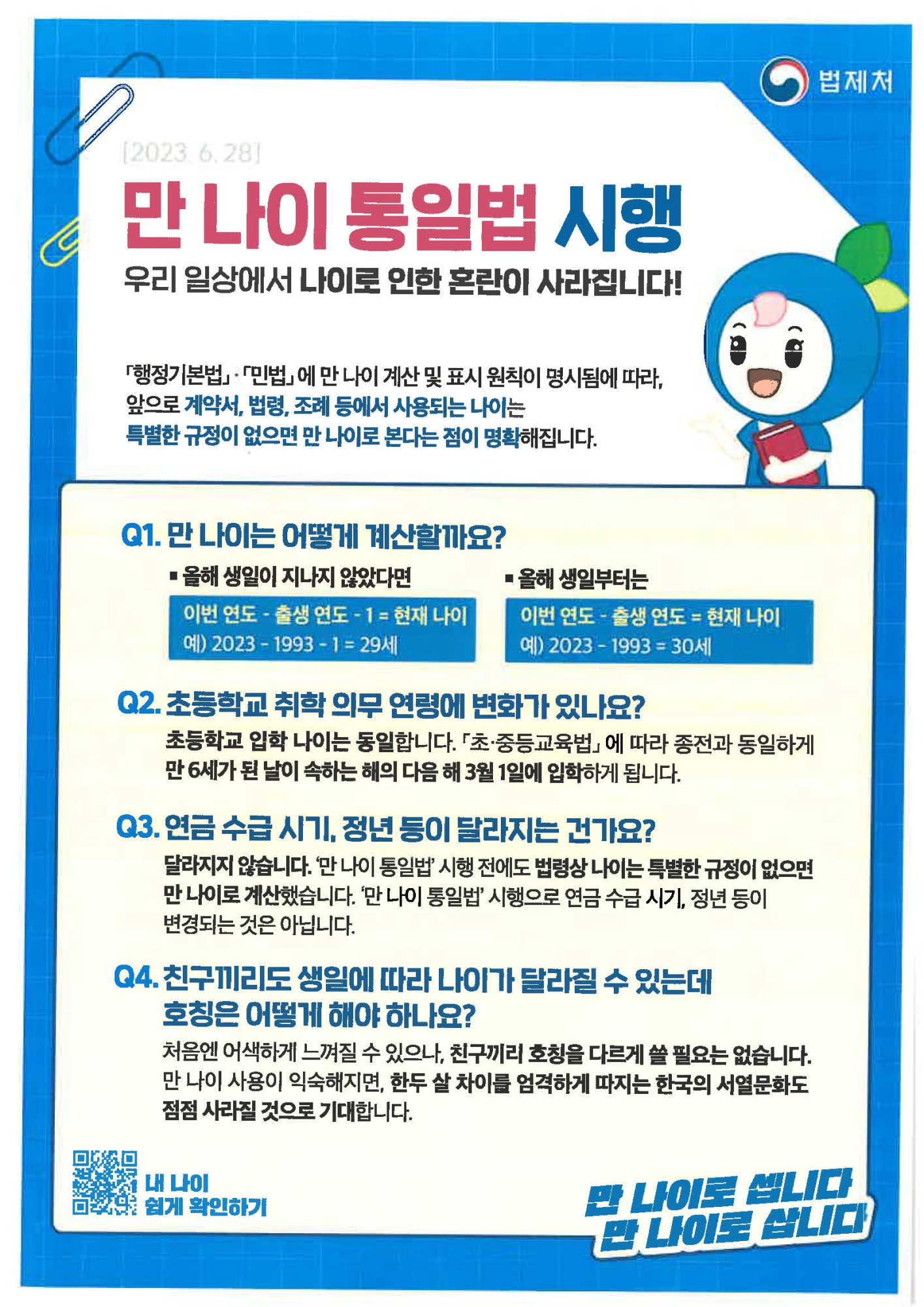 만 나이 통일법 시행 안내