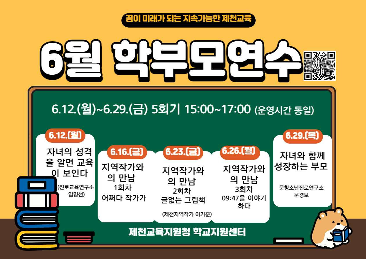 2023년 6월 제천교육지원청 학교지원센터 학부모연수 안내