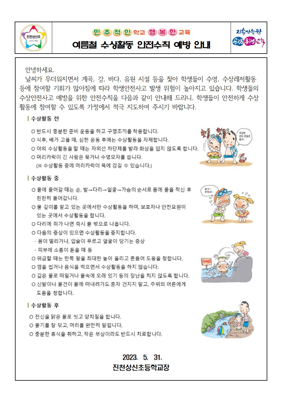 여름철 수상활동 안전사고 예방 가정통신문001