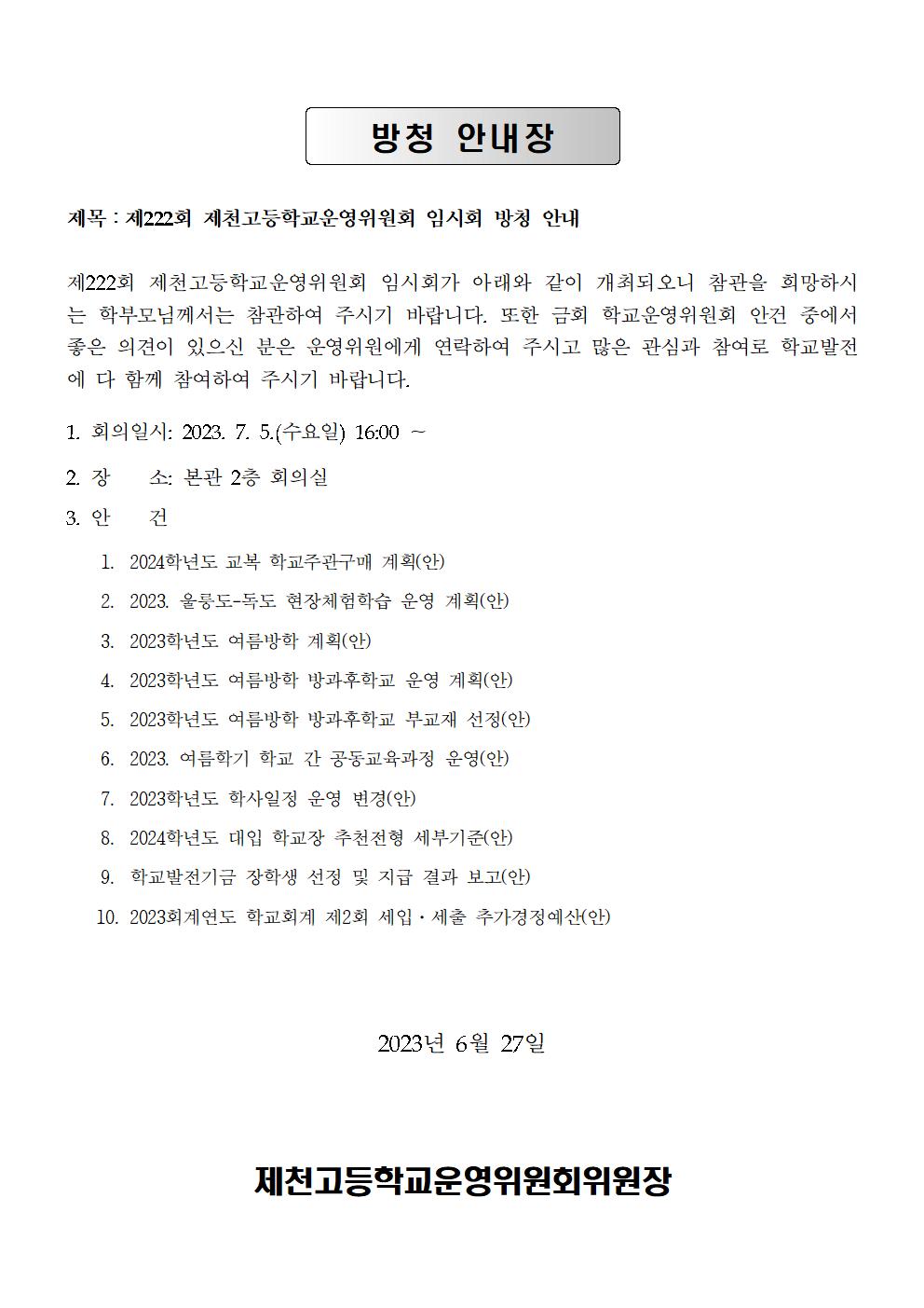 개최공고문, 방청안내002