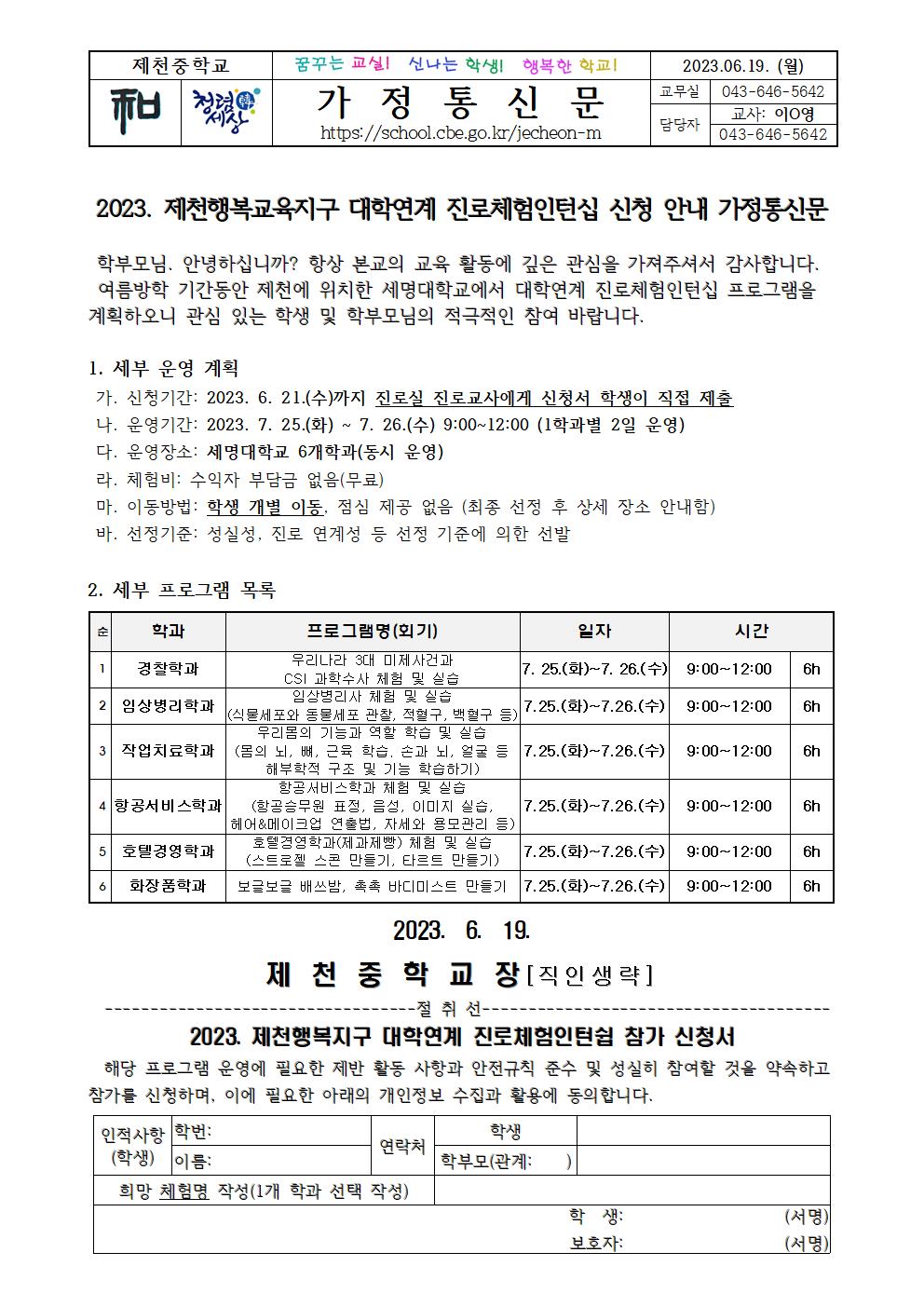 2023. 제천행복교육지구 대학연계 진로체험인턴십 신청 안내 가정통신문001