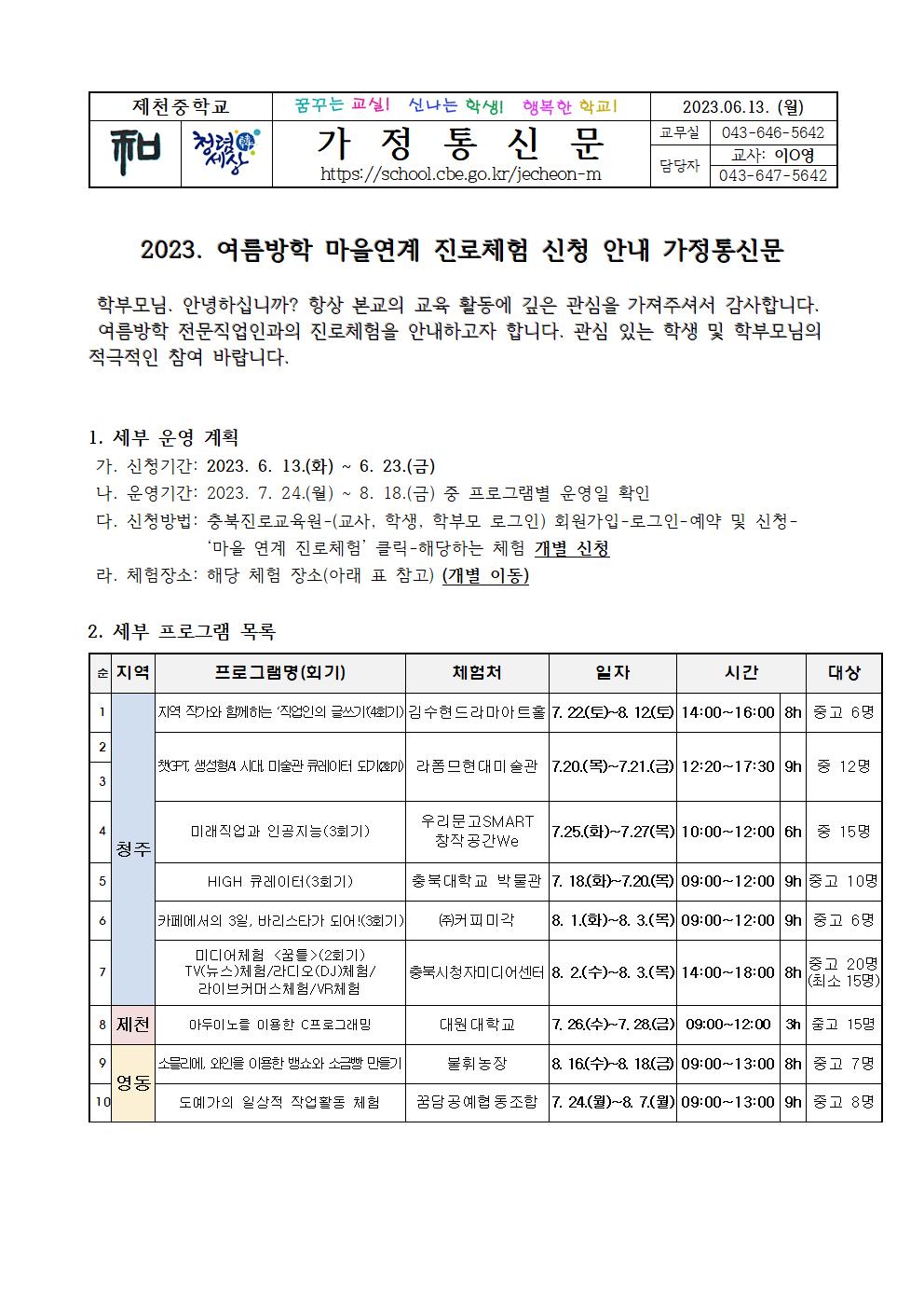 2023. 여름방학 마을연계 진로체험 신청 안내 가정통신문001