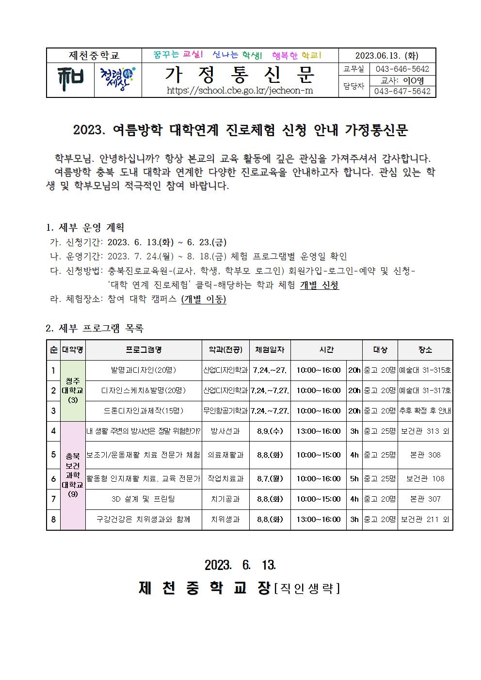 2023. 여름방학 대학연계 진로체험 신청 안내 가정통신문001