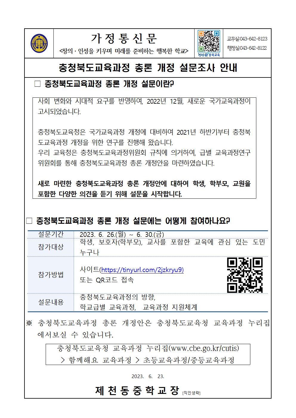 충청북도교육과정 총론 개정 설문조사 안내 가정통신문001