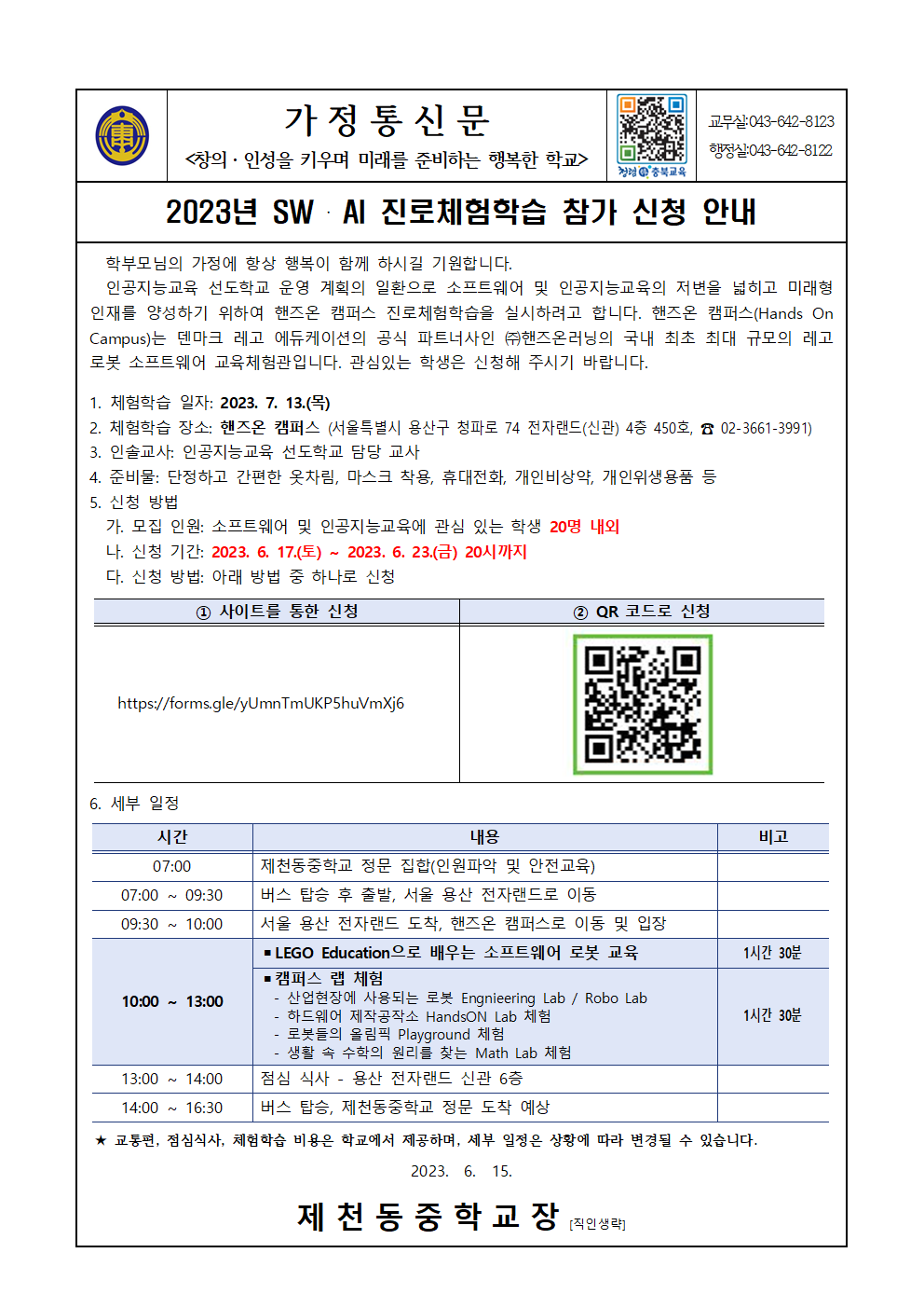 2023년 SW·AI 진로체험학습 참가 신청 가정통신문